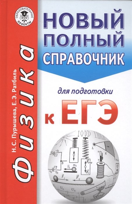 Пурышева, Наталия Сергеевна, Ратбиль, Елена Эммануиловна - ЕГЭ. Физика. Новый полный справочник для подготовки к ЕГЭ