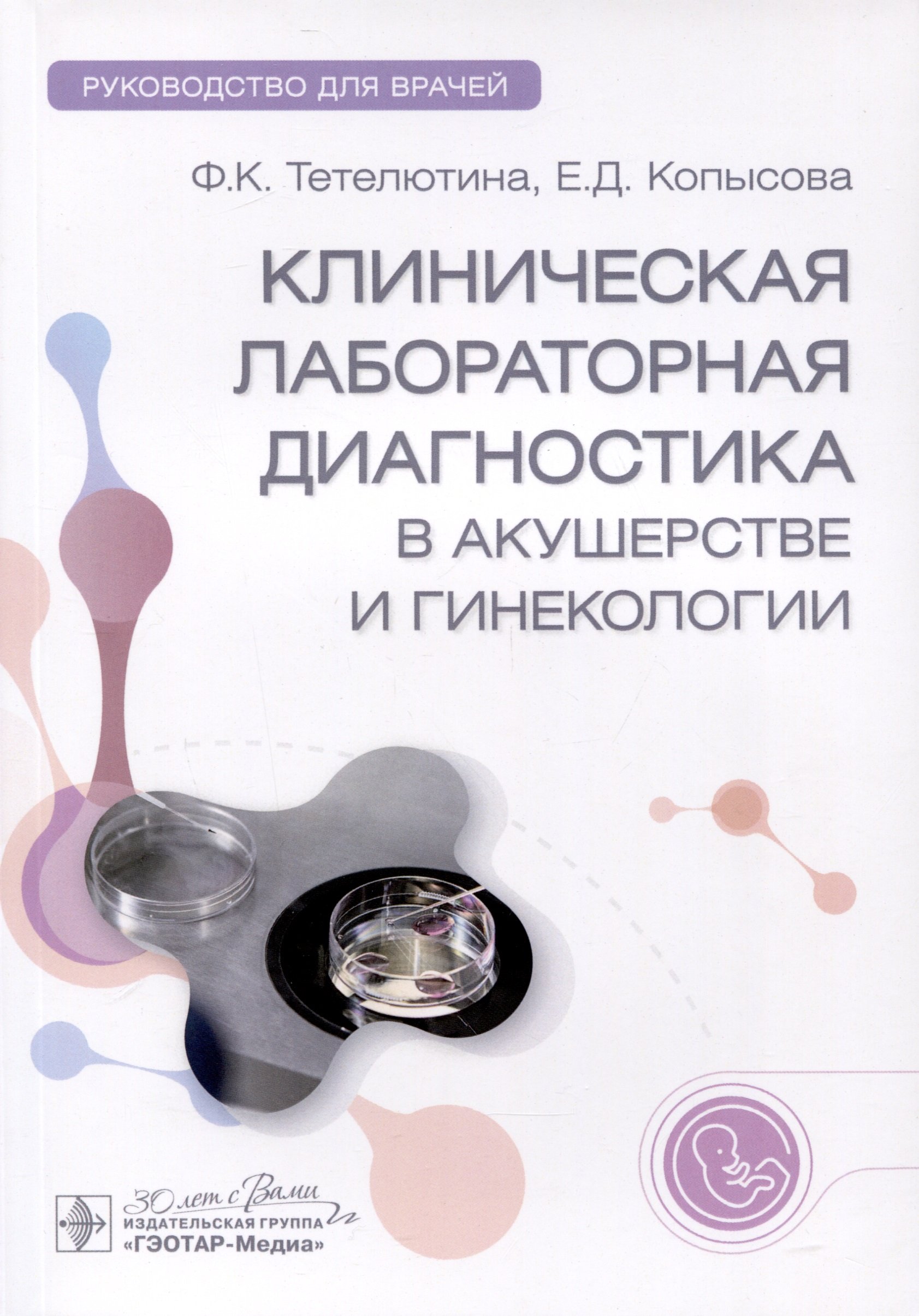 

Клиническая лабораторная диагностика в акушерстве и гинекологии. Руководство для врачей