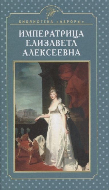 Жерихина Е. - Императрица Елизавета Алексеевна