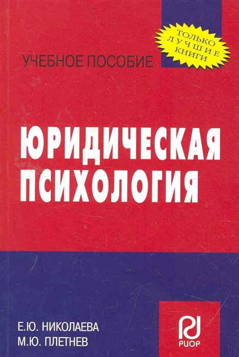 Юридическая психология: Учеб. пособие / (мягк). Николаева Е., Плетнев М. (Инфра-М)