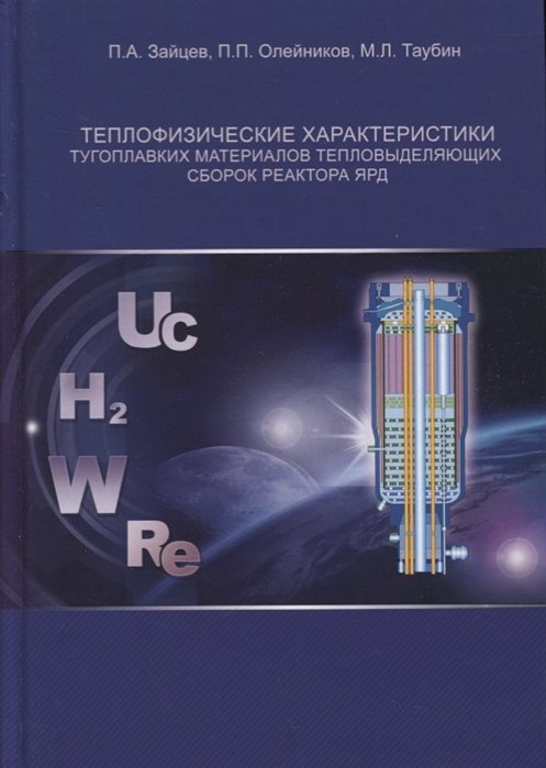 Теплофизические характеристики тугоплавких материалов тепловыделяющих сборок реактора ЯРД