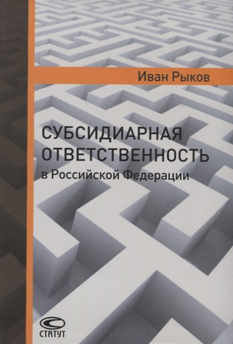 Рыков И. - Субсидиарная ответственность в Российской Федерации