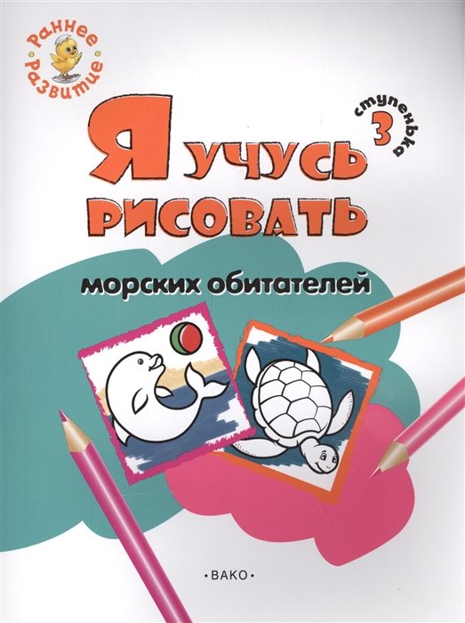 Котлярова Е. - Ступенька 3. Я учусь рисовать морских обитателей. Развивающее пособие для самых маленьких