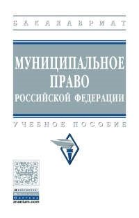 Алексеев И.А. Муниципальное право Российской Федерации