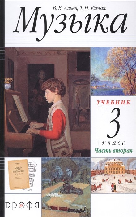 Алеев В., Кичак Т. - Музыка. 3 класс. Учебник в двух частях. Часть вторая