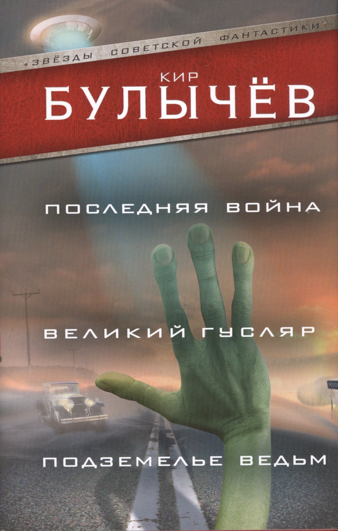 Серия книг «Звезды советской фантастики» — купить в интернет-магазине  Буквоед