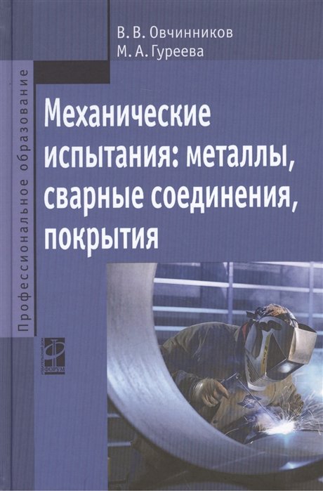 

Механические испытания: металлы, сварные соединения, покрытия. Учебник