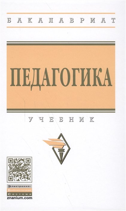 Рындак В., Аллагулов А., Челпаченко Т. И др. - Педагогика. Учебник