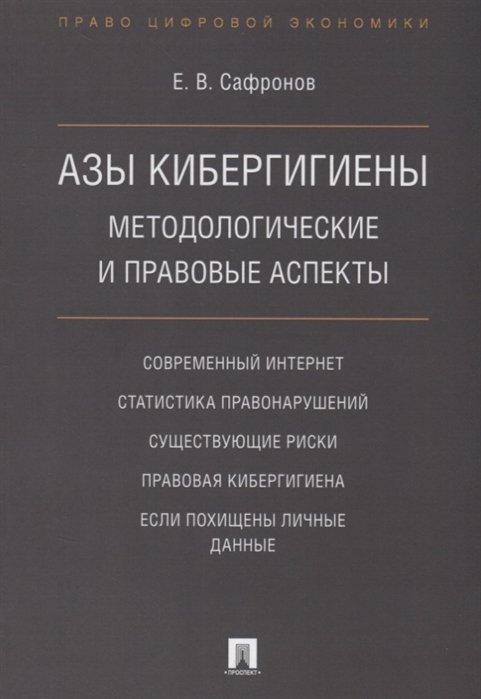 

Азы кибергигиены: методологические и правовые аспекты