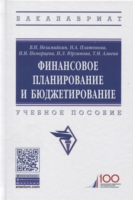 Незамайкин В., Платонова Н., Поморцева И.  - Финансовое планирование и бюджетирование. Учебное пособие