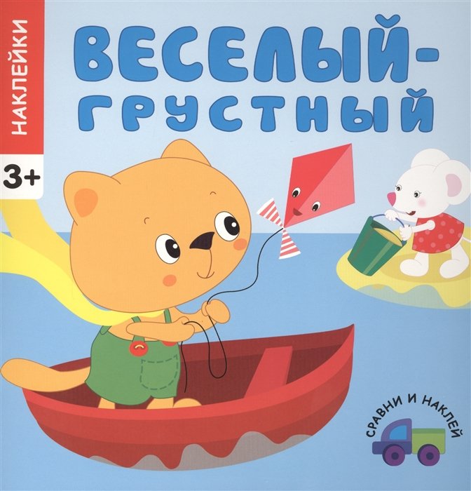 Сравни и наклей. Веселый - грустный