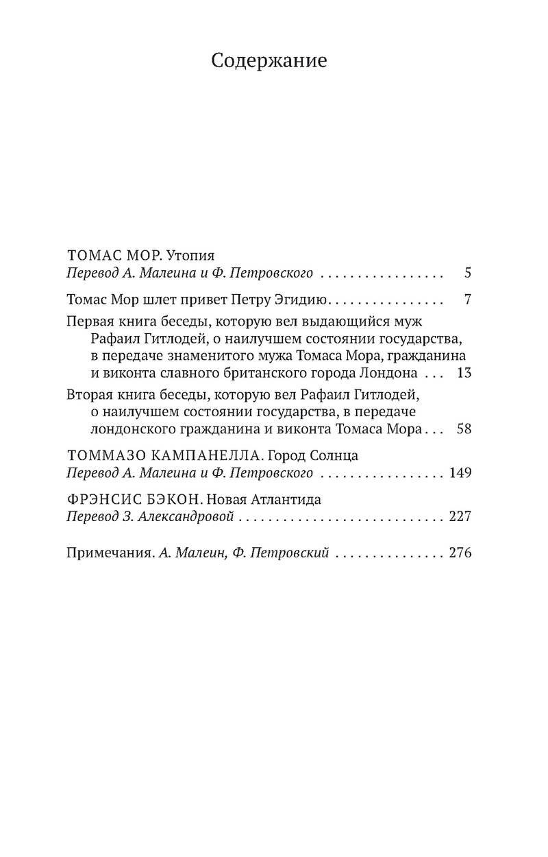 Утопия. Город Солнца. Новая Атлантида (Мор Т., Кампанелла Т., Бэкон Ф.).  ISBN: 978-5-389-12631-2 ➠ купите эту книгу с доставкой в интернет-магазине  «Буквоед»