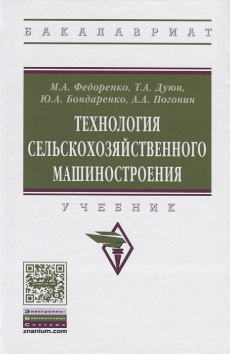 Федоренко М., Дуюн Т., Бондаренко Ю., Погонин А. - Технология сельскохозяйственного машиностроения. Учебник