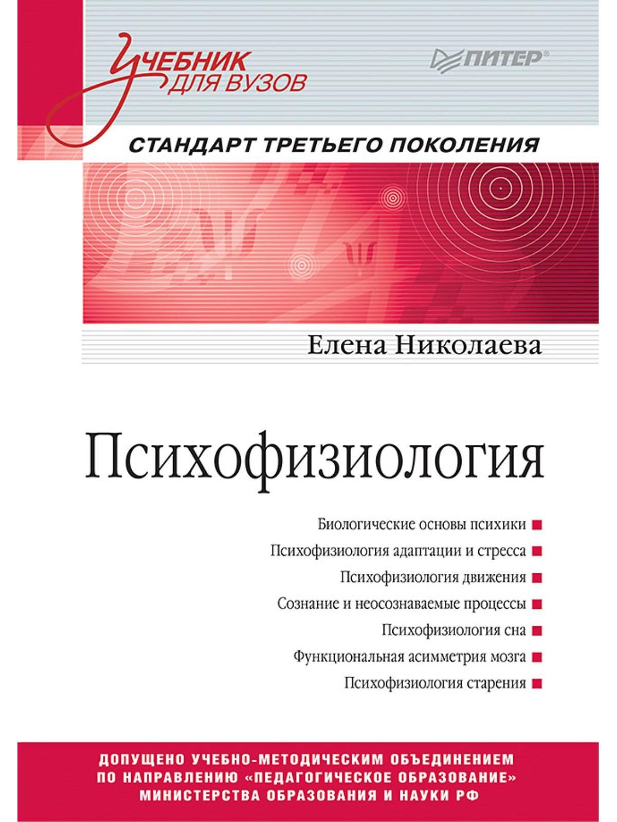 

Психофизиология: Учебник для вузов. Стандарт третьего поколения