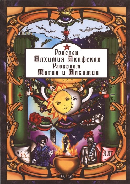 Ронелен, Раокриом - Алхимия Скифская. Магия и Алхимия