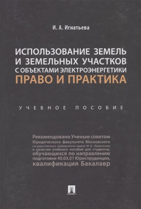 Игнатьева И. - Использование земель и земельных участков с объектами электроэнергетики. Право и практика. Учебное пособие