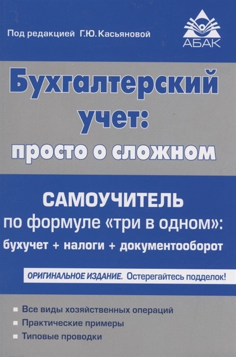 Касьянова Г.Ю. - Бухгалтерский учёт: просто о сложном. Самоучитель по формуле "три в одном"