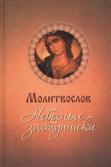 

Небесные заступники