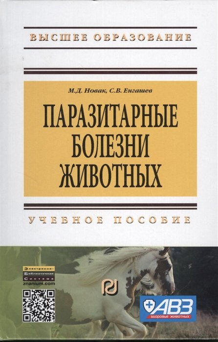 Новак М. - Паразитарные болезни животных. Учебное пособие