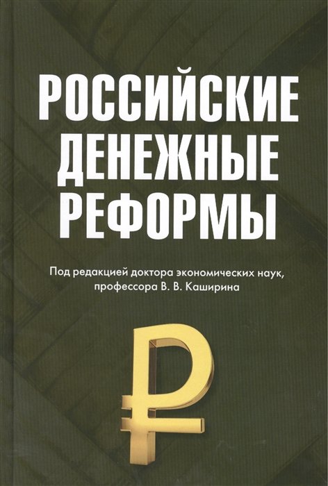 Белоусов В., Бирюков В., Каширин В.  - Российские денежные реформы Монография