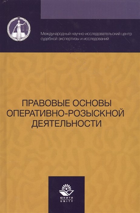 Алексеев В. - Правовые основы оперативно-розыскной деятельности