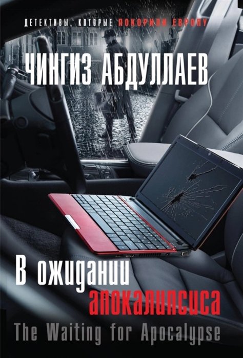 Абдуллаев Ч. - В ожидании апокалипсиса