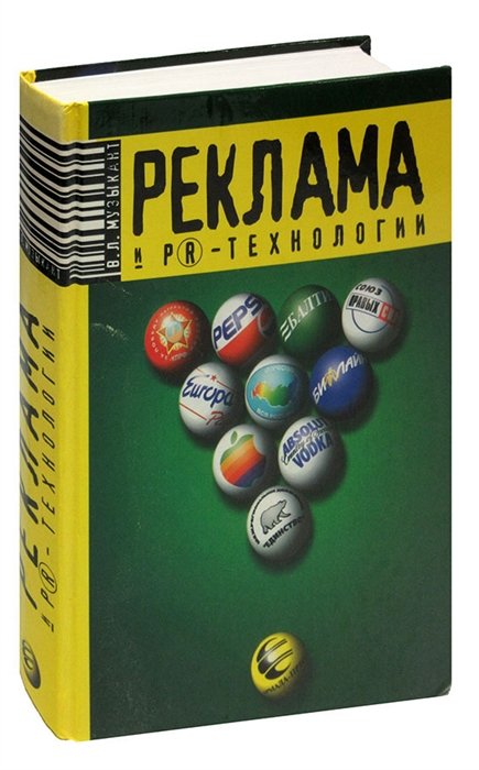 

Реклама и PR-технологии в бизнесе, коммерции, политике