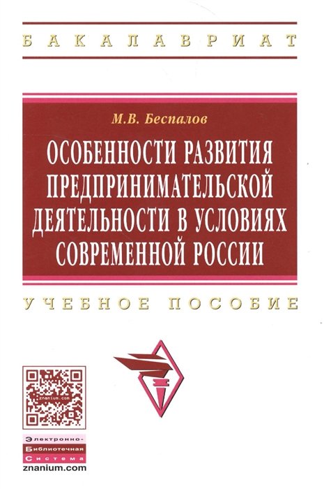 Беспалов М. - Особенности развития предпринимательской деятельности в условиях современной России. Учебное пособие