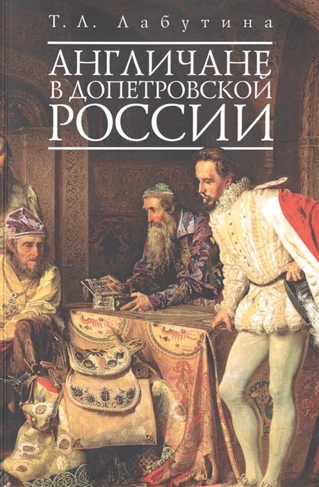 Лабутина Татьяна Леонидовна - Англичане в допетровской России