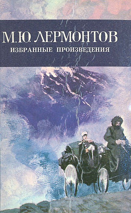 

М. Ю. Лермонтов. Избранные произведения