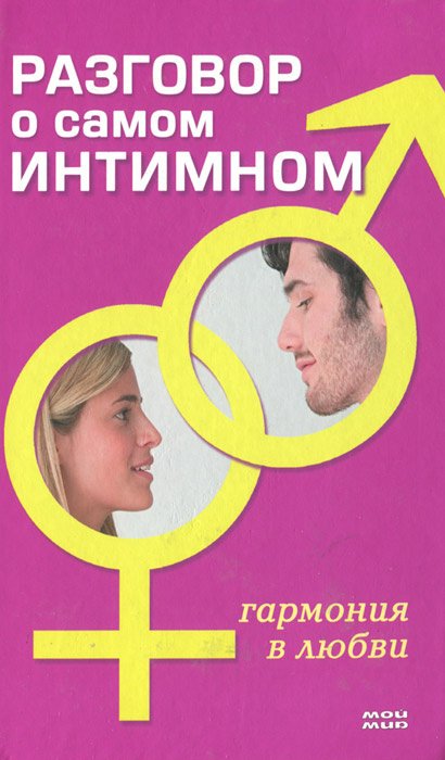 

Разговор о самом интимном. Гармония в любви