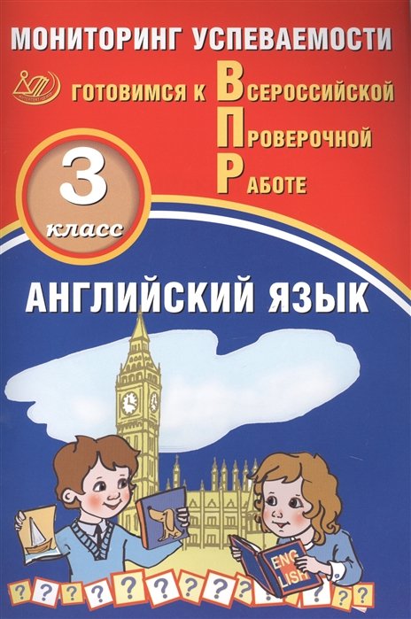 Мичугина С., Смирнов Ю. - Английский язык. Мониторинг успеваемости. 3 класс. Готовимся к Всрессийской проверочной работе