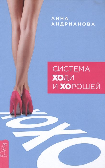 Система "ХОди и ХОрошей"