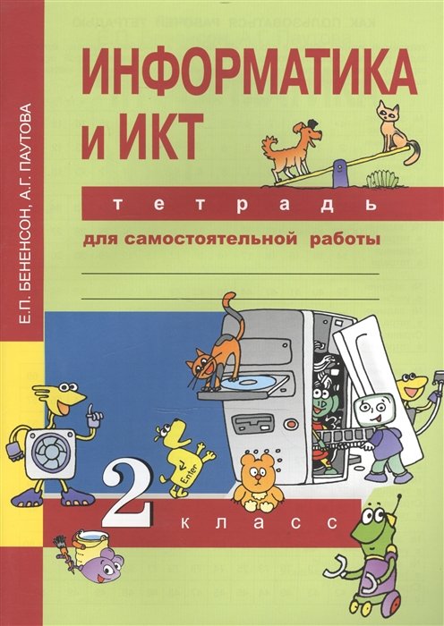 Бененсон Е., Паутова А. - Информатика и ИКТ. 2 класс. Тетрадь для самостоятельной работы