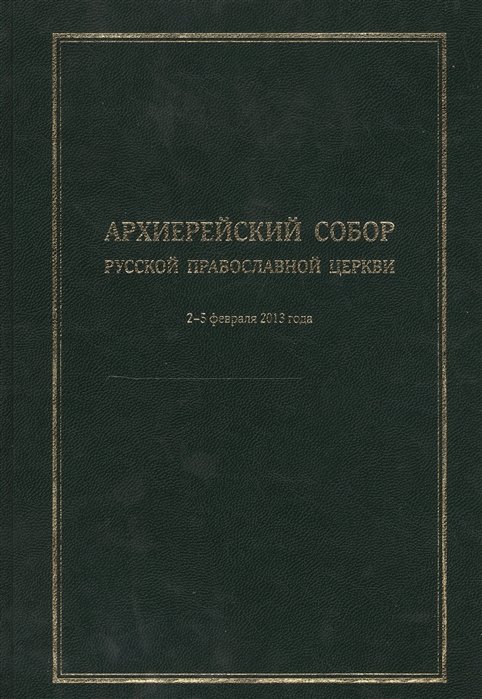 Полищук Е., Скрабина В. (ред.) - Архиерейский Собор Русской Православной Церкви. Храм Христа Спасителя 2-5 февраля 2013 года. Материалы