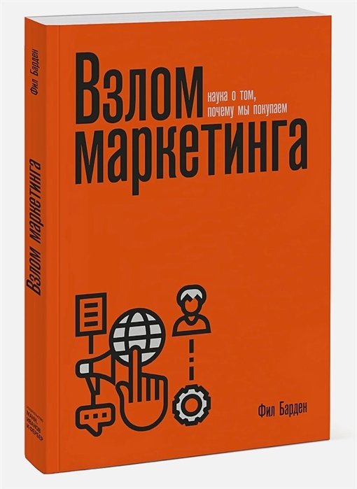 Фил Барден - Взлом маркетинга. Наука о том, почему мы покупаем (переупаковка)