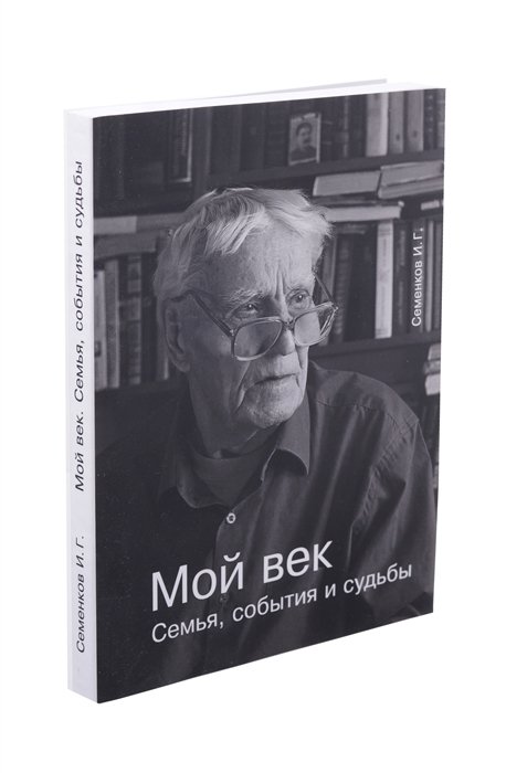 

Мой век. Семья, события и судьбы.