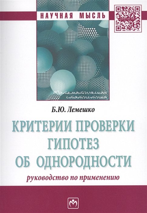 Лемешко Б. - Критерии проверки гипотез об однородности. Руководство по применению. Монография