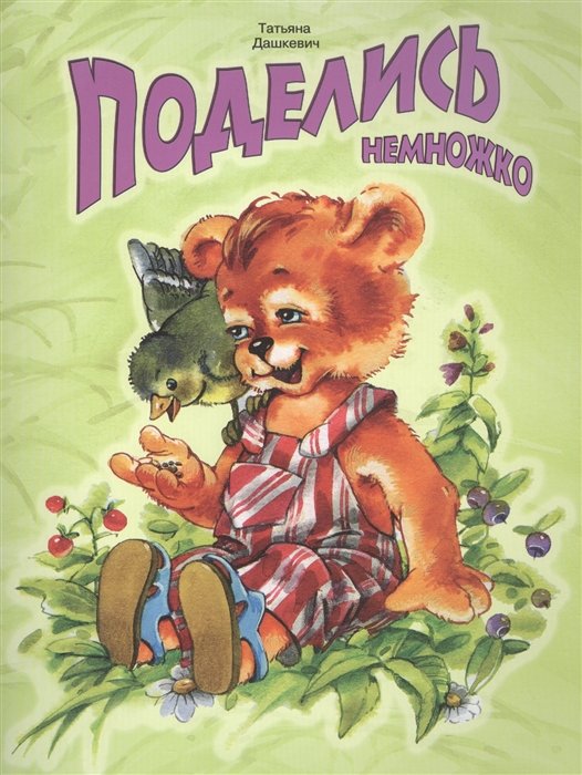 Поделись немножко