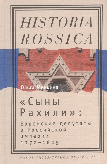 

"Сыны Рахили". Еврейские депутаты в Российской империи. 1772-1825
