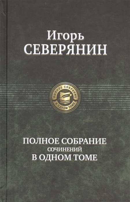 

Полное собрание сочинений в одном томе