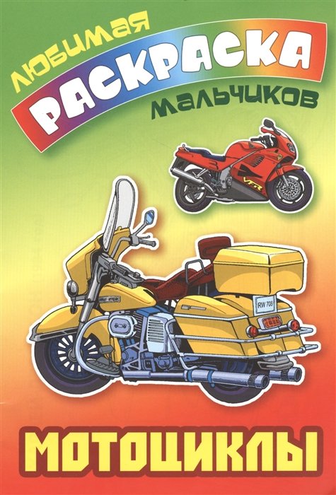 Кузьмина Т. (ред.) - Мотоциклы
