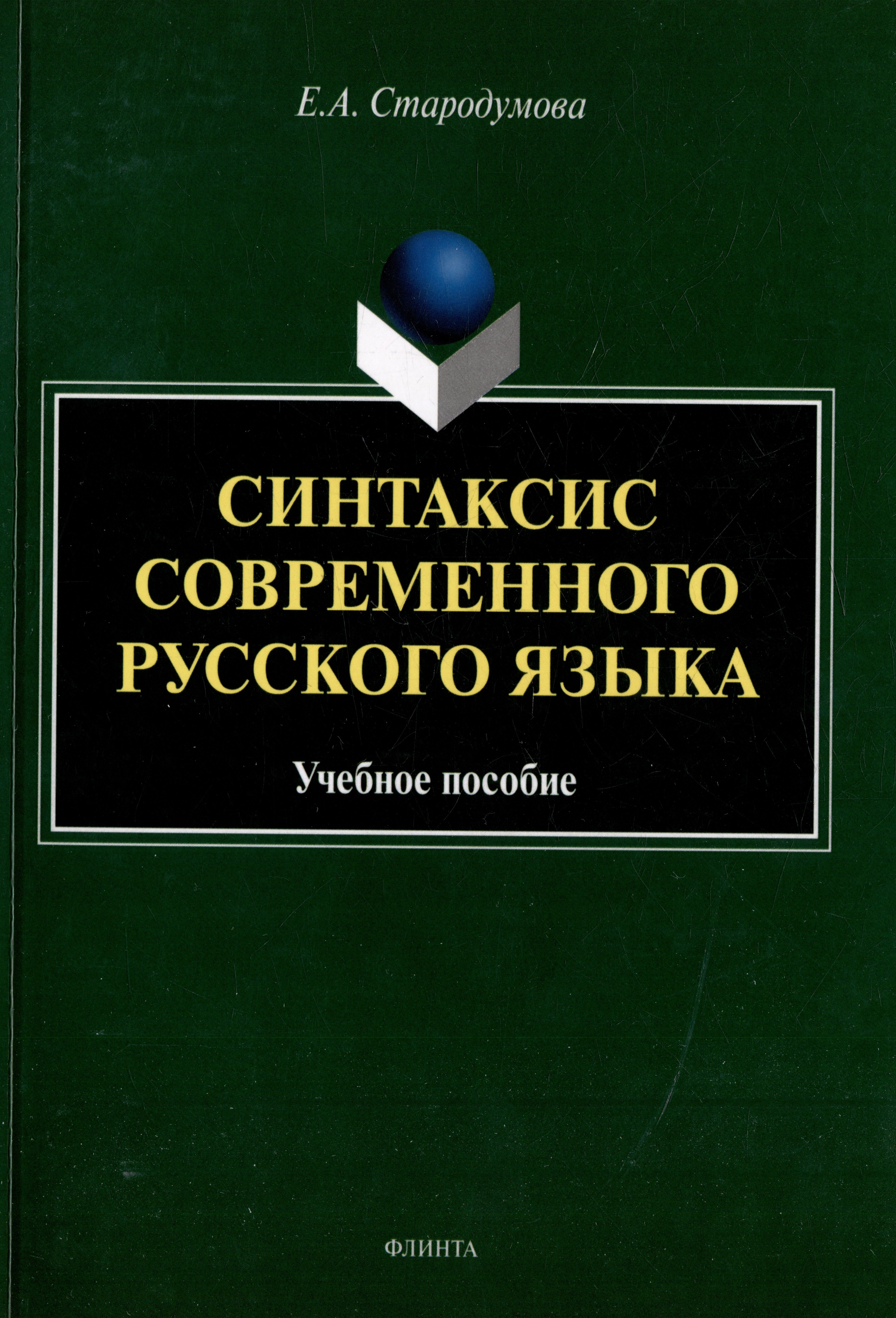 Стародумова Е.А. - Синтаксис современного русского языка: учебное пособие