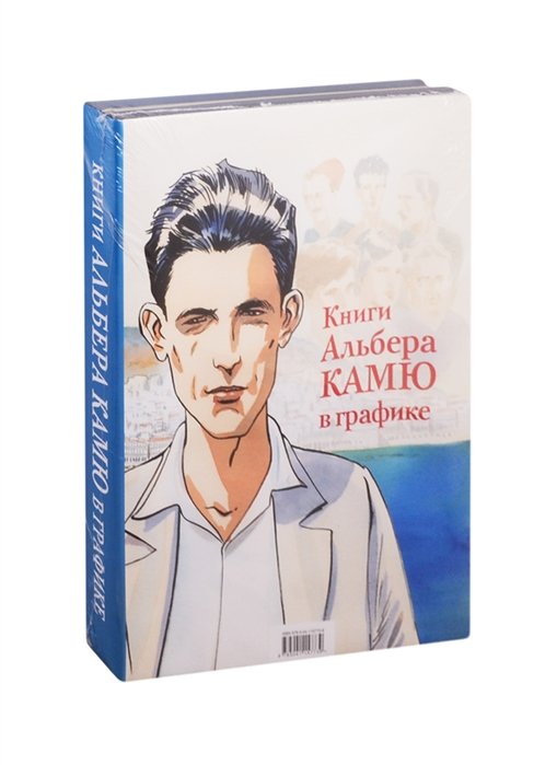 Камю Альбер, Ферандез Ж. - Книги Альбера Камю в графике (комплект из 2 книг)