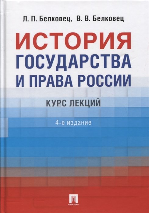 Белковец Л., Белковец В. - История государства и права России. Курс лекций