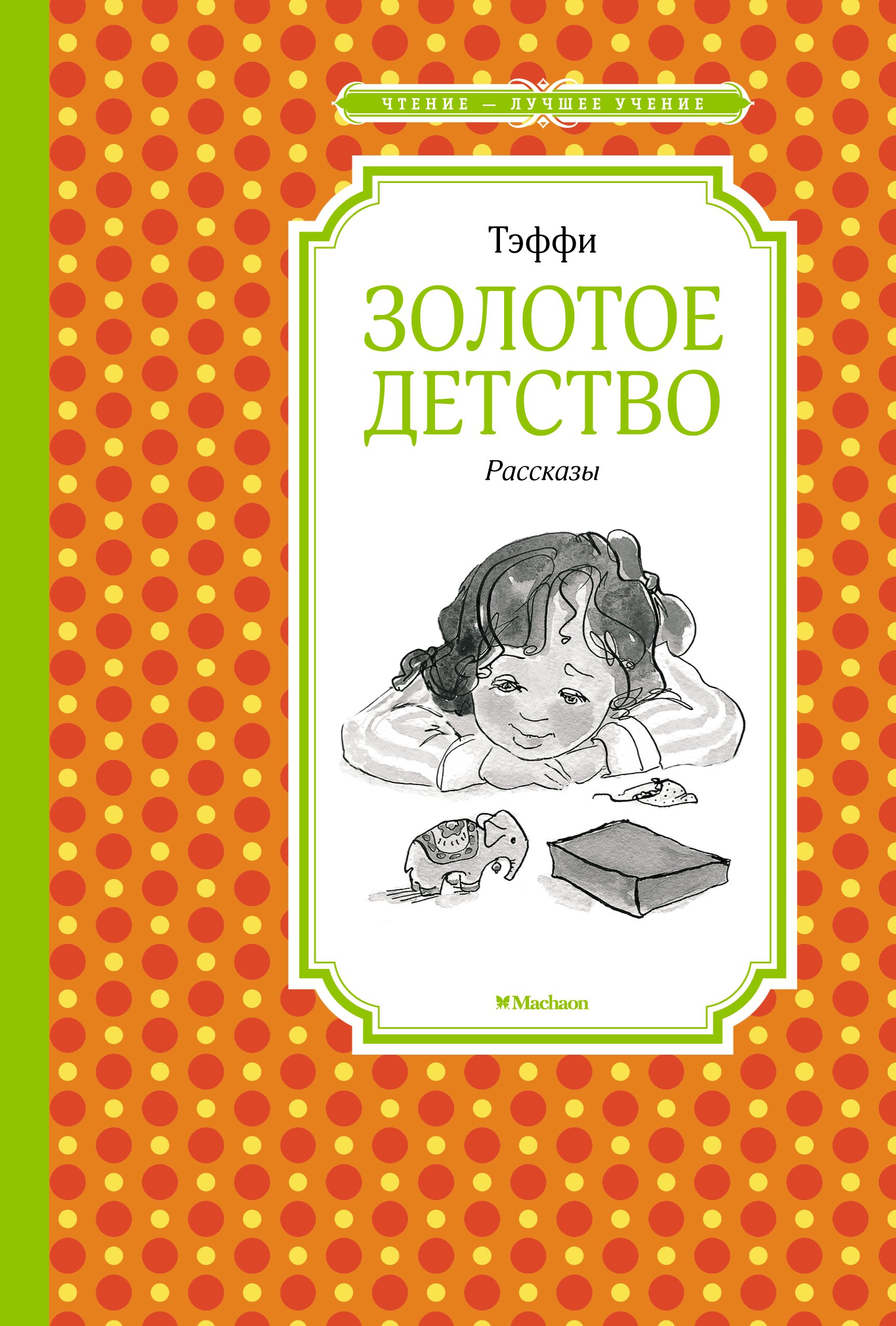 Книга истории из детства. Тэффи "золотое детство". Книга золотое детство (Тэффи). Детские книги Тэффи.