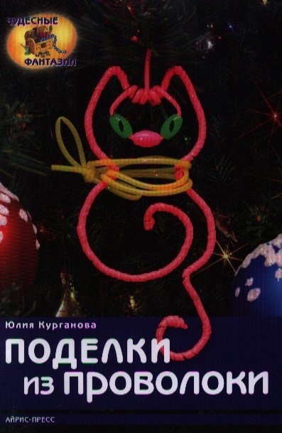 

Поделки из проволоки