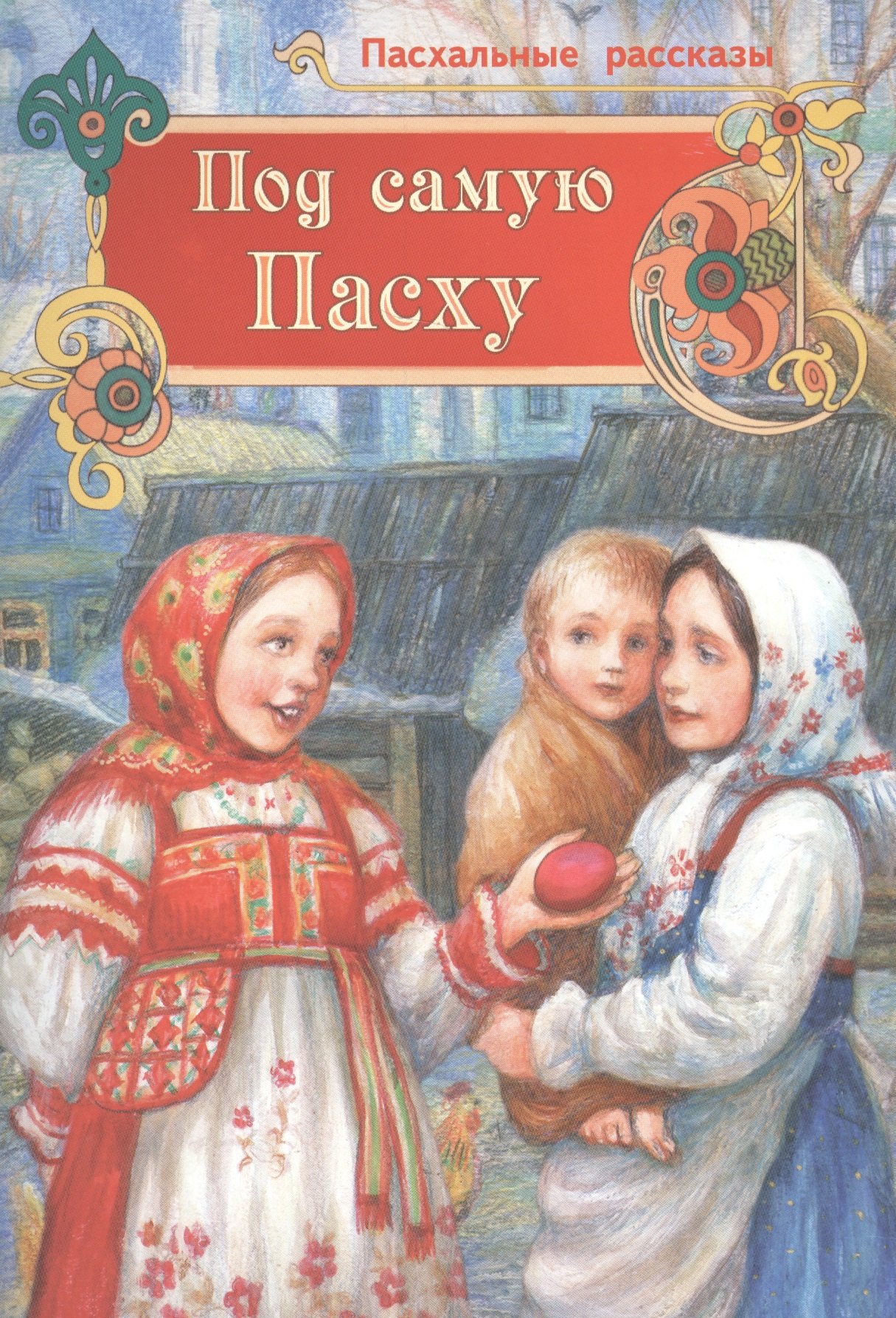 

Под самую Пасху. Пасхальные рассказы
