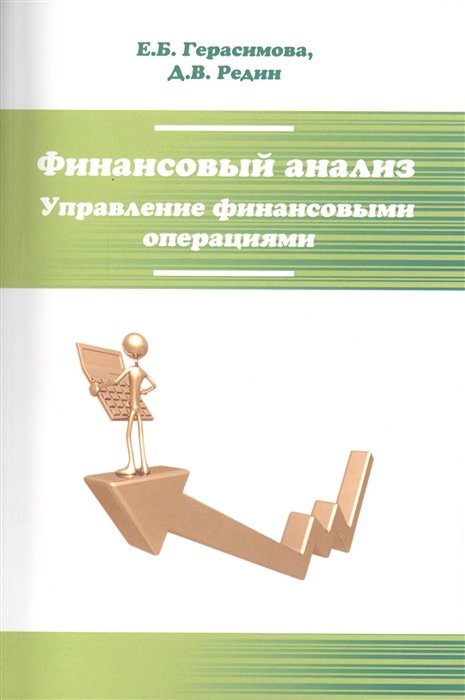 Герасимова Е., Редин Д. - Финансовый анализ. Управление финансовыми операциями. Учебник