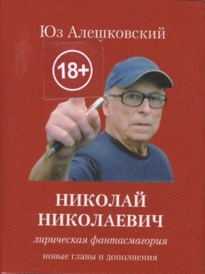 Алешковский Ю. - Николай Николаевич. Лирическая фантасмагория. Новые главы и дополнения